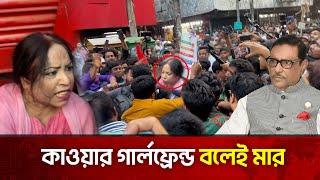 কাউয়ার গার্লফ্রেন্ড বলেই মার  Awami League Party Office  The News [upl. by Ytsim]