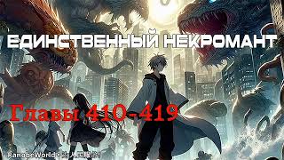 ЕДИНСТВЕННЫЙ НЕКРОМАНТ ГЛАВЫ 410419 АУДИОКНИГА РАНОБЭ [upl. by Ised]