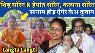 Langta Langti JhaherThan  हेमांत सोरेन घुसपैठ है  शिबू सोरेन कोयला बैच दिया कल्पना सोरेन माटी [upl. by Leissam657]