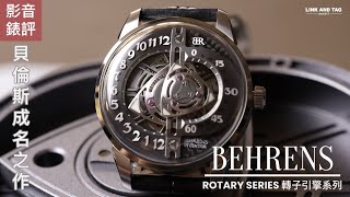 錶評 貝倫斯品牌成名之作 I BEHRENS Rotary Series 轉子引擎系列 I 紀念馬自達建廠 100 週年 I 2020年GPHG日內瓦鐘錶大賞最後入圍 [upl. by Anuahs]