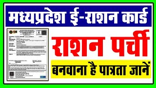 राशन पात्रता पर्ची बनवाना है जरुर देखें  MP eRation Card  Ration Patrata Parchi 2022 [upl. by Barb181]