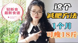 樊登老师减肥法，这个方法一个月可掉20斤，轻断食用一天效果惊人 [upl. by Jorge562]