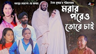 মরার পরেও তোরে চাই  লেডামিয়ার নাটক  ফাহিমের নাটক  হ্যাপীর নাটক  Leda Miah Natok  Mph Music [upl. by Plato641]