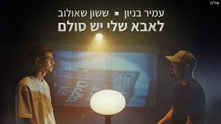 עמיר בניון וששון איפרם שאולוב  לאבא שלי יש סולם  מתוך פרויקט quotותן חלקנוquot [upl. by Olwena450]