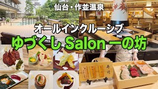 【仙台旅行】お財布不要で食べ飲み放題！焼きたて牛タン・仙台牛もおかわりしまくりの最高宿 [upl. by Brink558]