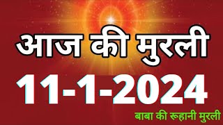 Aaj ki Murli  11 January 2024 आज की मुरली 1112024  Daily Murli  Today murli  aaj ki murali [upl. by Nahtaj377]