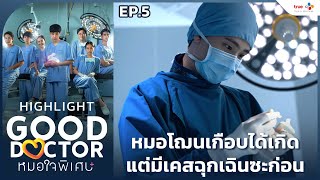 Highlight EP5 หมอโฌนเกือบได้แจ้งเกิด แต่มีเคสฉุกเฉินซะก่อน  Good Doctor หมอใจพิเศษ [upl. by Ara51]