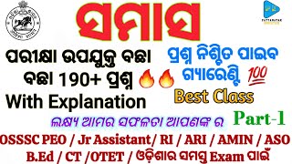 Samasa MCQS Odia Grammar  OSSSC PEO amp JA  ASO  CT  BED  RI ARI AMIN  All Odisha Exam [upl. by Lars]