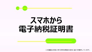 スマホから電子納税証明書【広島東税務署】 [upl. by Hara]