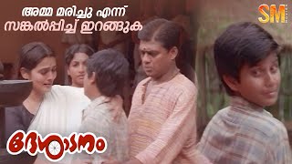 അമ്മ മരിച്ചു എന്ന് സങ്കൽപ്പിച്ച് ഇറങ്ങുക  Desadanam  Vijayaraghavan  Master Kumar [upl. by Moretta]