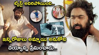 ఇన్ని రోజులు అమ్మాయి అనుకోని దెయ్యాన్ని  Natakam Movie Scenes  Ashish Gandhi  Ashima Narwal [upl. by Gaskin]