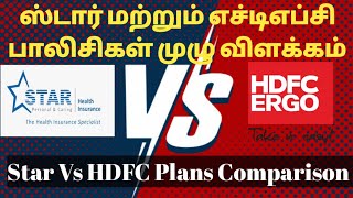 Star Health Vs HDFC Ergo Comparison ஒரு விரிவான ஒப்பீடு [upl. by Melena]