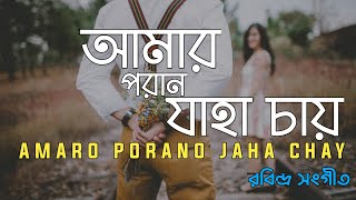 Amaro Porano Jaha Chay  Rabindra Sangeet Indranil Dasgupta  LyricalSong LyricLens9 [upl. by Fonz577]