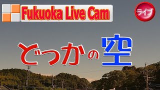 福岡 ライブカメラ どっかの空福岡県古賀市 [upl. by Berghoff]