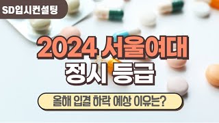 2024 서울여대 정시등급 인서울 정시 3과목 반영 대학 올해는 입결 하락 [upl. by Lois]