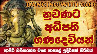 නුවණට අධිපති ගණදෙවියන් [upl. by Murat125]