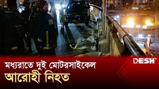 চট্টগ্রামের এক্সপ্রেসওয়েতে প্রাণ গেল ২ মোটরসাইকেল আরোহীর  Chittagong Expressway  News  Desh TV [upl. by Nork]