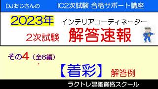 インテリアコーディネーター2次試験 解答速報（2023年）‥その4【着彩】解答例 インテリアコーディネーター勉強中 インテリアコーディネーター2次試験解答速報 解答速報 [upl. by Euk]