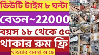 Kolkata new job vacancy। ডিউটি টাইম ৮ ঘন্টা। বেতন২২০০০ টাকা [upl. by Yblocaj]