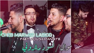 Cheb Marwen labiod ft mousa pianiste  mariage youcef 2022🔥 laswed magrouni  لسود مڨروني  موال [upl. by Fritts]