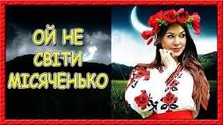 Українські пісні про кохання Ой не світи місяченько [upl. by Swigart]