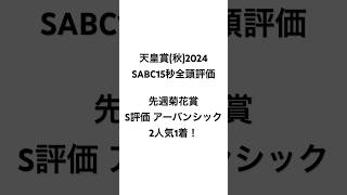 イスラボの天皇賞秋2024 全頭評価 競馬 競馬予想 天皇賞秋 [upl. by Charity]