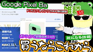 【ゆるりと雑談】Google Pixel 8a 買うならこれから！ドコモ、ソフトバンクオンラインでMNP割引開始！2年返却で実質負担24円も／povo 着信転送・留守番電話サービス開始 他 [upl. by Zat]