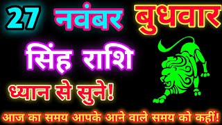 सिंह राशि 5 नवंबर से quotये घटनाएं घटित होंगींquot Singh Rashi Rashifal November 2024 Leo Horoscope [upl. by Nylesaj]