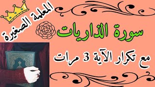 سورة الذاريات مع تكرار الآية 3 مرات  سورة الذاريات المصحف المعلم سورة الذاريات رواية حفص عن عاصم [upl. by Denby419]