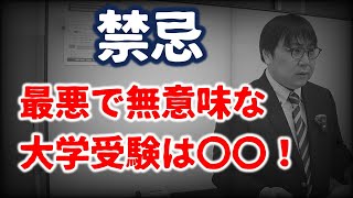 【閲覧注意】無意味で後悔しか残らない最悪な大学進学は〇○型進学だ！｜高校生専門の塾講師が大学受験について詳しく解説します｜高校生専門校 教学舎 大学受験セミナー [upl. by Eicats533]