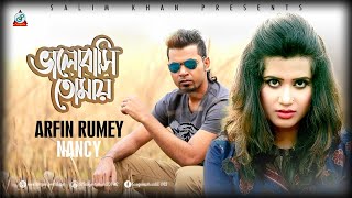 Arfin Rumey amp Nancy  Bhalobashi Tomay  আরফিন রুমি ও ন্যান্সি  ভালোবাসি তোমায়  Sangeeta Music [upl. by Tremayne702]