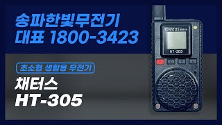 채터스 HT305무전기 소개 Ⅱ [upl. by Emiatej547]