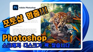 Photoshop 스크래치 디스크가 꽉 찼습니다 scratchdisk 포토샵 멈춤 오류 해결 [upl. by Erodisi457]