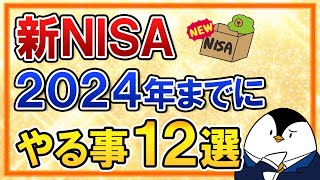 【保存版】新NISAで2024年までにやる事12選をまとめて解説！ [upl. by Ayisan]