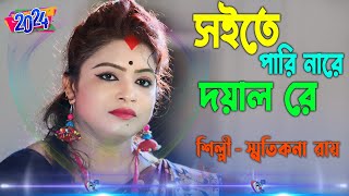 Soite Pari Nare Doyal Re  Smritikona Roy New Song 2024  সইতে পারি নারে দয়াল রে  স্মৃতিকনা রায় [upl. by Andeee153]