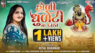 Holi Dhuleti Na Dada  Hetal Bharwad  Latest New Dwarkadhish Gujarati Song 2024 [upl. by Graner]