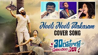 Neeli Neeli Aakasam Cover Song  Sunitha  Chandrabose  Anup Rubens  30 Rojullo Preminchadam Ela [upl. by Lattimer]