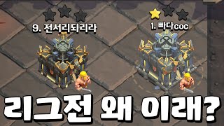 같은 클오클 맞아 리그전이 이상하다 ㅋㅋㅋ [upl. by Ulyram]