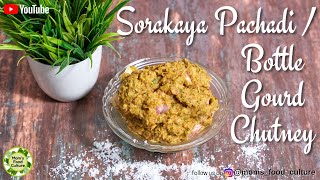 Sorakaya Pachadi  Bottle Gourd Chutney  How to make Sorakaya Pachadi  by Moms Food Culture [upl. by Stanwinn]