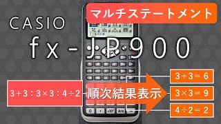 関数電卓 fxJP900 使い方 【マルチステートメント】 [upl. by Analiese]