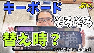 【Logicool】キーボードそろそろ変え時？【1日3分ぶそん№401】 [upl. by Seely]