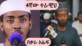 🌟4ኛው ለሊት በአፊፍ ታጅ በድምፀ መረዋዉ ቃሪእ  Qari Afif Taj Ramad Tarawih salat [upl. by Nytsirhc]