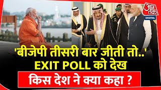 EXIT POLL को देख किस देश ने क्या कहा   Pakistan  China  Election Result 2024 [upl. by Ahsienor]