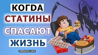 СТАТИНЫ  в каком случае нужны ОБЯЗАТЕЛЬНО Когда снижение ЛПНП холестерина ТОЧНО продлит жизнь [upl. by Conias779]