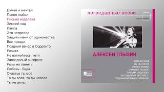 Алексей Глызин  Легендарные песни official audio album [upl. by Sukramed81]