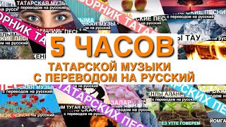 Сборник татарских песен I Татарские песни с переводом на русский I 5 часов музыки [upl. by Paynter]