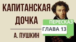 Капитанская дочка 13 глава Арест Краткое содержание [upl. by Perrins]