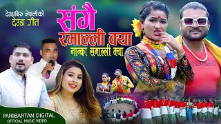 रेखा जोशी र गणेश मान परियारले गाए रमाइलो देउडा गीत  Rekha Joshi amp Ganesh Man Pariyar New Deuda Song [upl. by Amand]