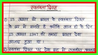 15 अगस्त पर 10 लाइनों का निबंध10 lines essay on 15 augustindependence day in hindi nibandhlekhan [upl. by Niriam738]