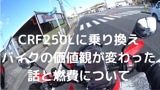 バイクの価値観が変わった話とCRF250Lの燃費について [upl. by Edals]